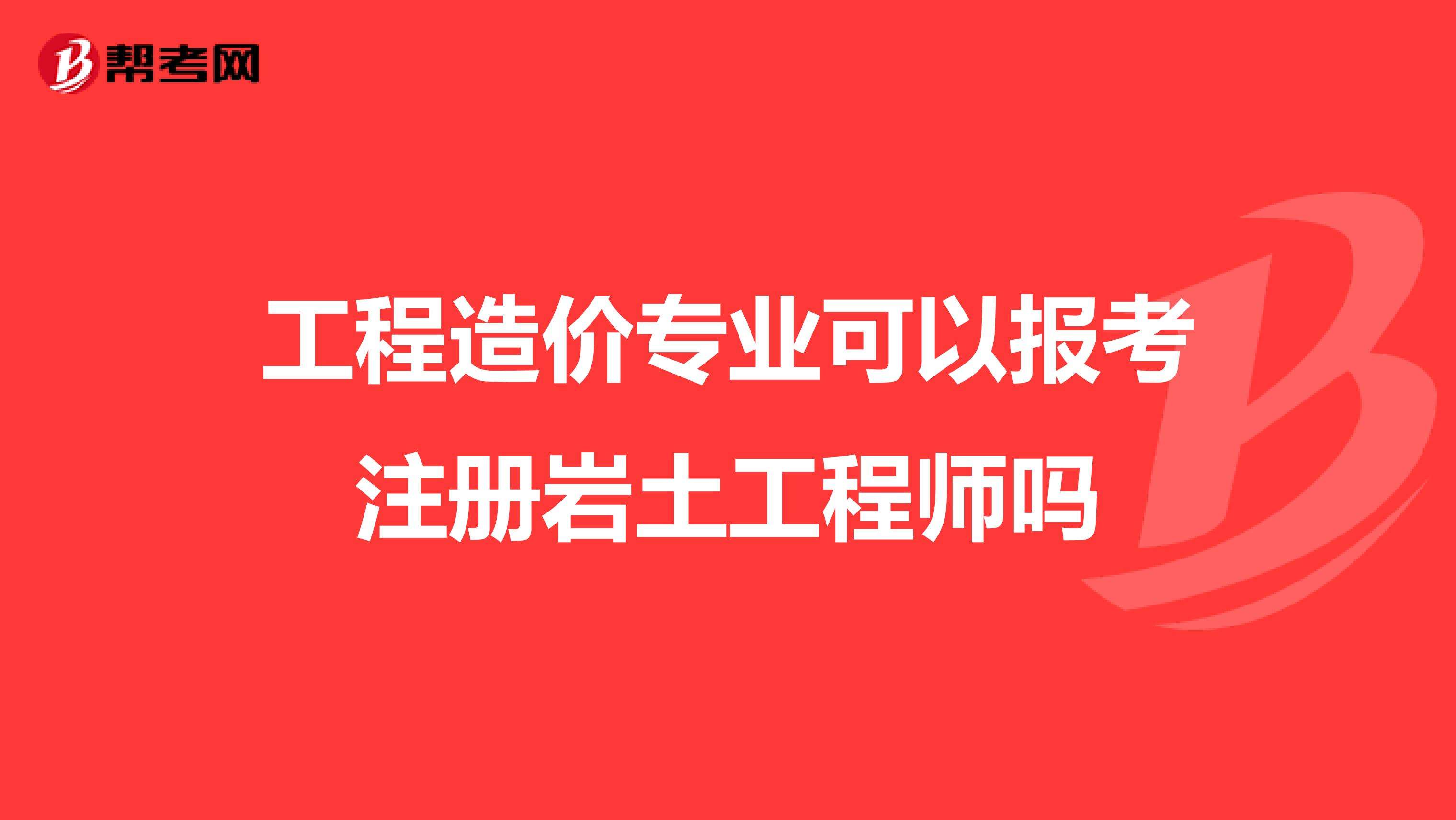 關(guān)于巖土工程師能去什么單位的信息  第1張