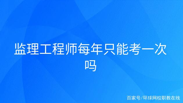 不是監(jiān)理可以考監(jiān)理工程師嗎的簡單介紹  第1張
