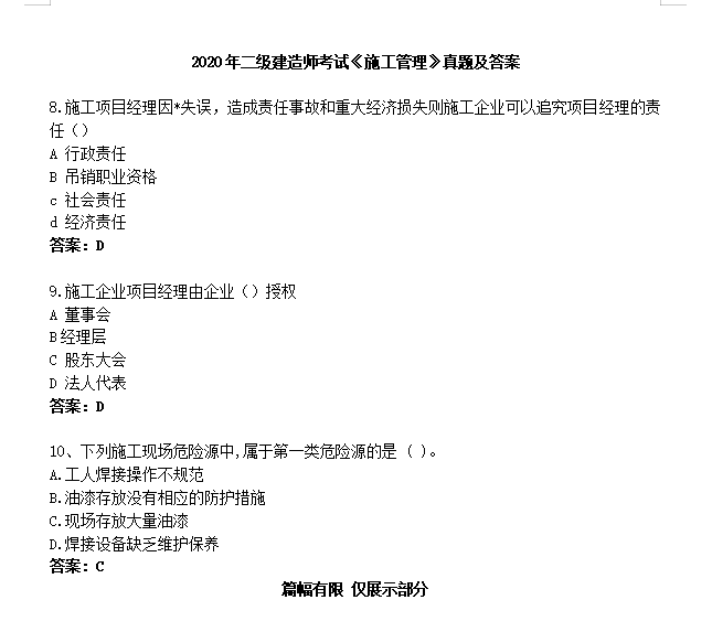 關(guān)于二級建造師施工管理真題的信息  第2張