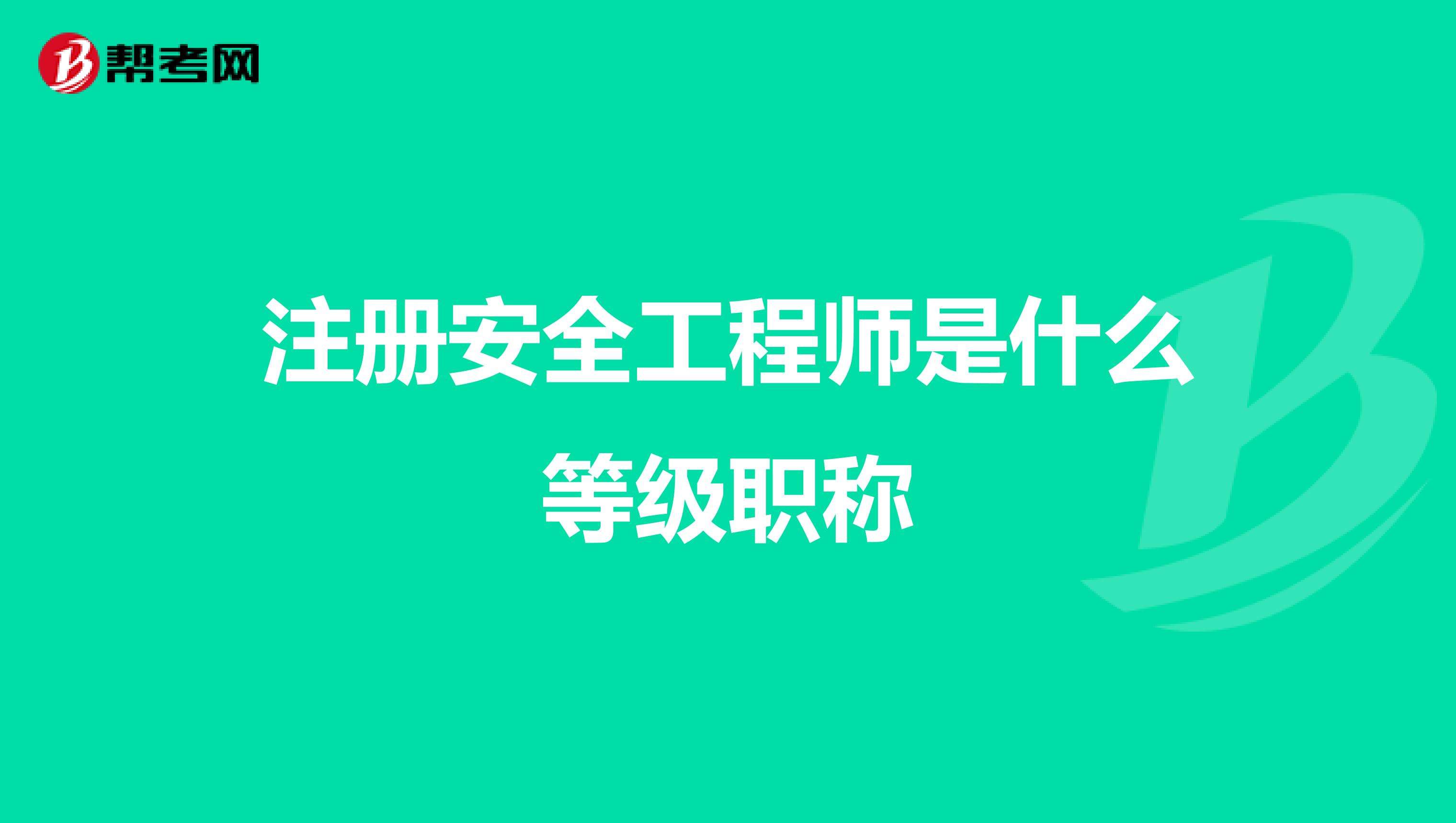 安全工程師有幾個(gè)等級煤礦安全注冊安全工程師  第2張