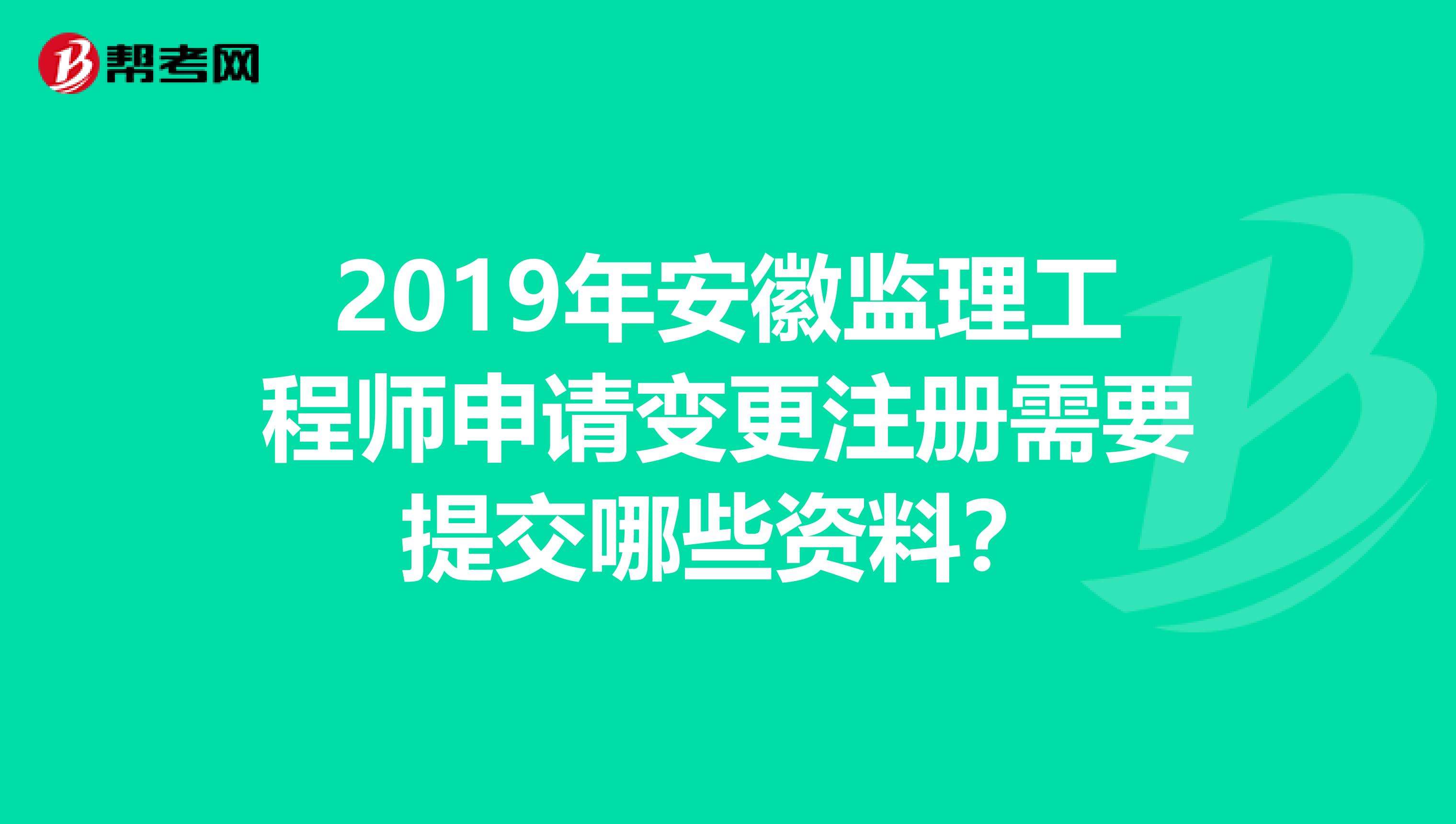 安徽省監(jiān)理工程師,安徽省專業(yè)監(jiān)理工程師  第1張
