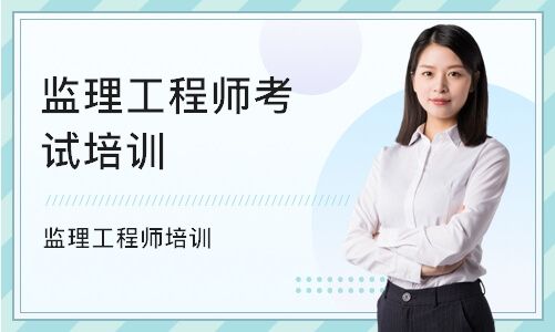 注冊(cè)監(jiān)理工程師培訓(xùn)機(jī)構(gòu)的簡(jiǎn)單介紹  第2張