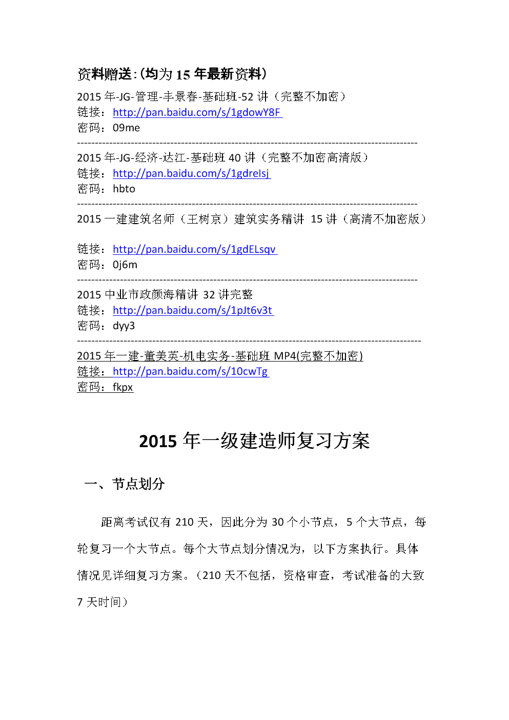 一級建造師實務(wù)復(fù)習(xí)計劃一級建造師建筑實務(wù)怎么備考  第1張