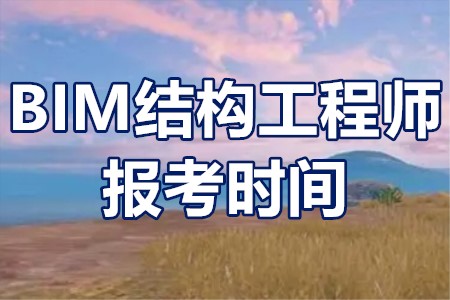 結(jié)構(gòu)工程師報(bào)名官網(wǎng),一級注冊結(jié)構(gòu)報(bào)名時(shí)間  第2張