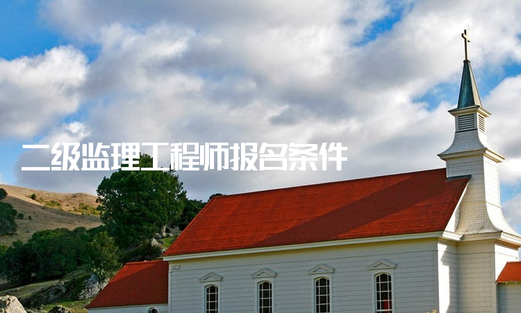 上海監(jiān)理工程師在哪里報(bào)考的簡單介紹  第1張