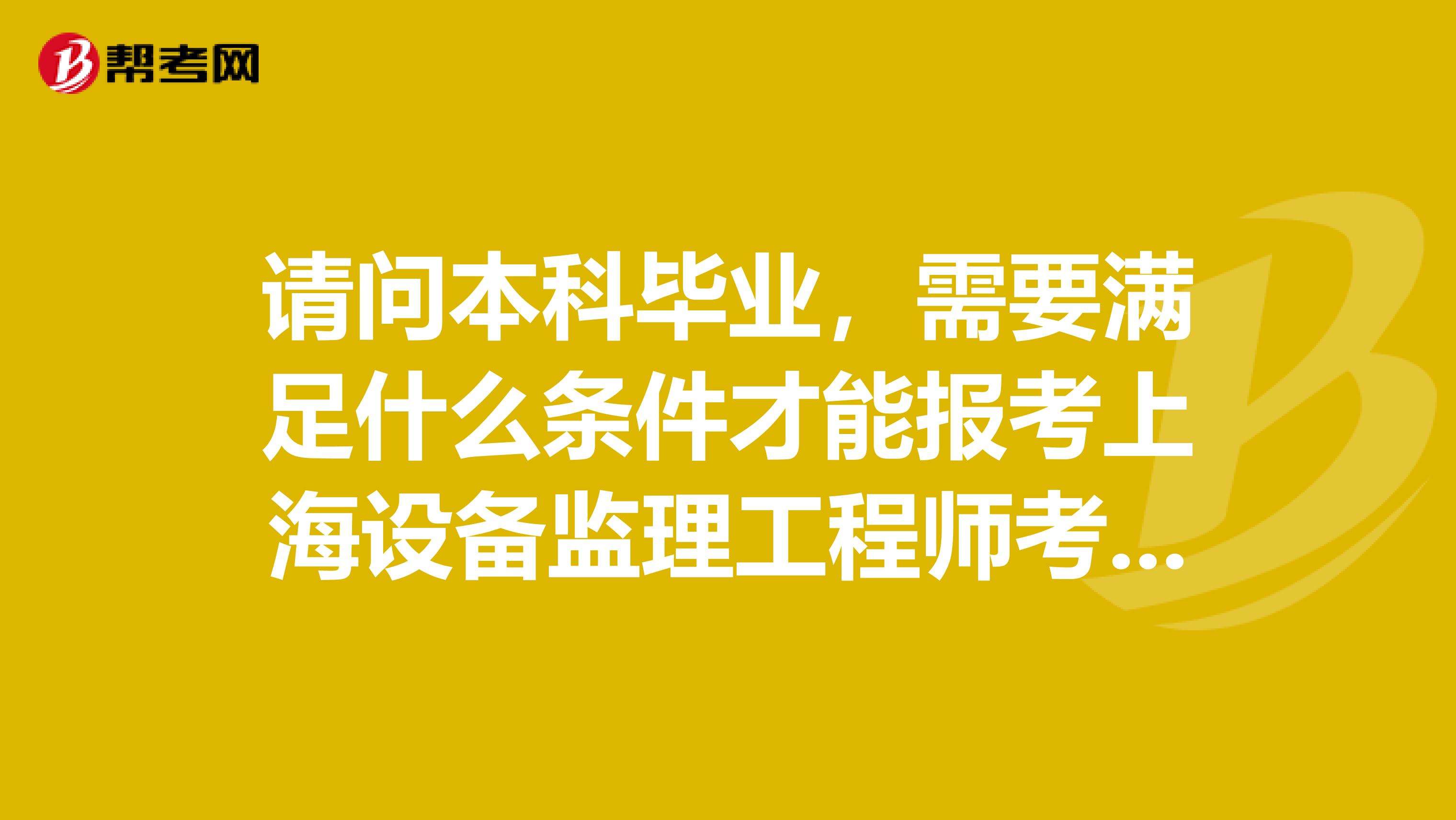 上海監(jiān)理工程師在哪里報(bào)考的簡單介紹  第2張