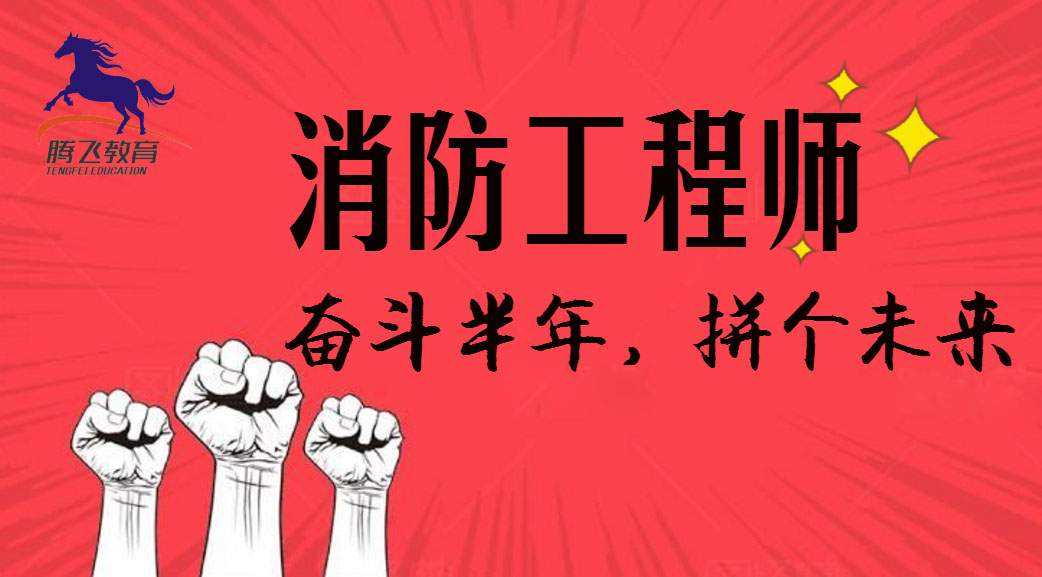 包含一級消防工程師培訓(xùn)哪家好的詞條  第2張