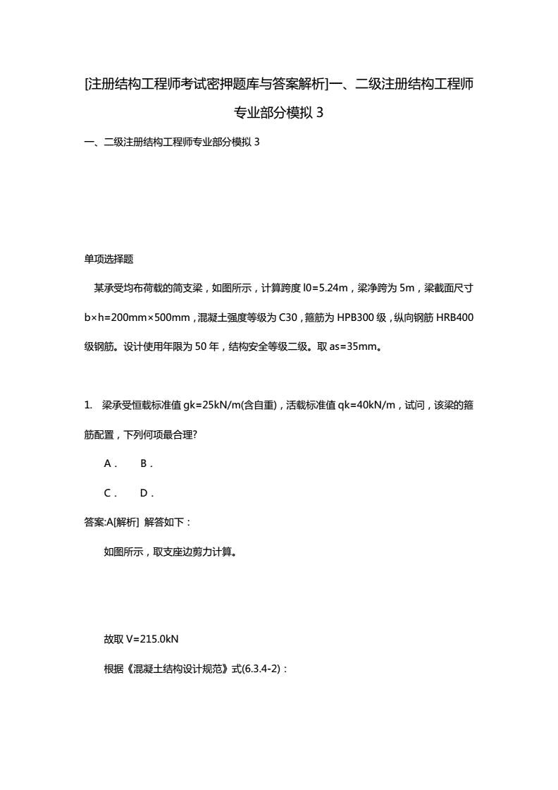 關(guān)于二級(jí)注冊(cè)結(jié)構(gòu)工程師考試題的信息  第1張
