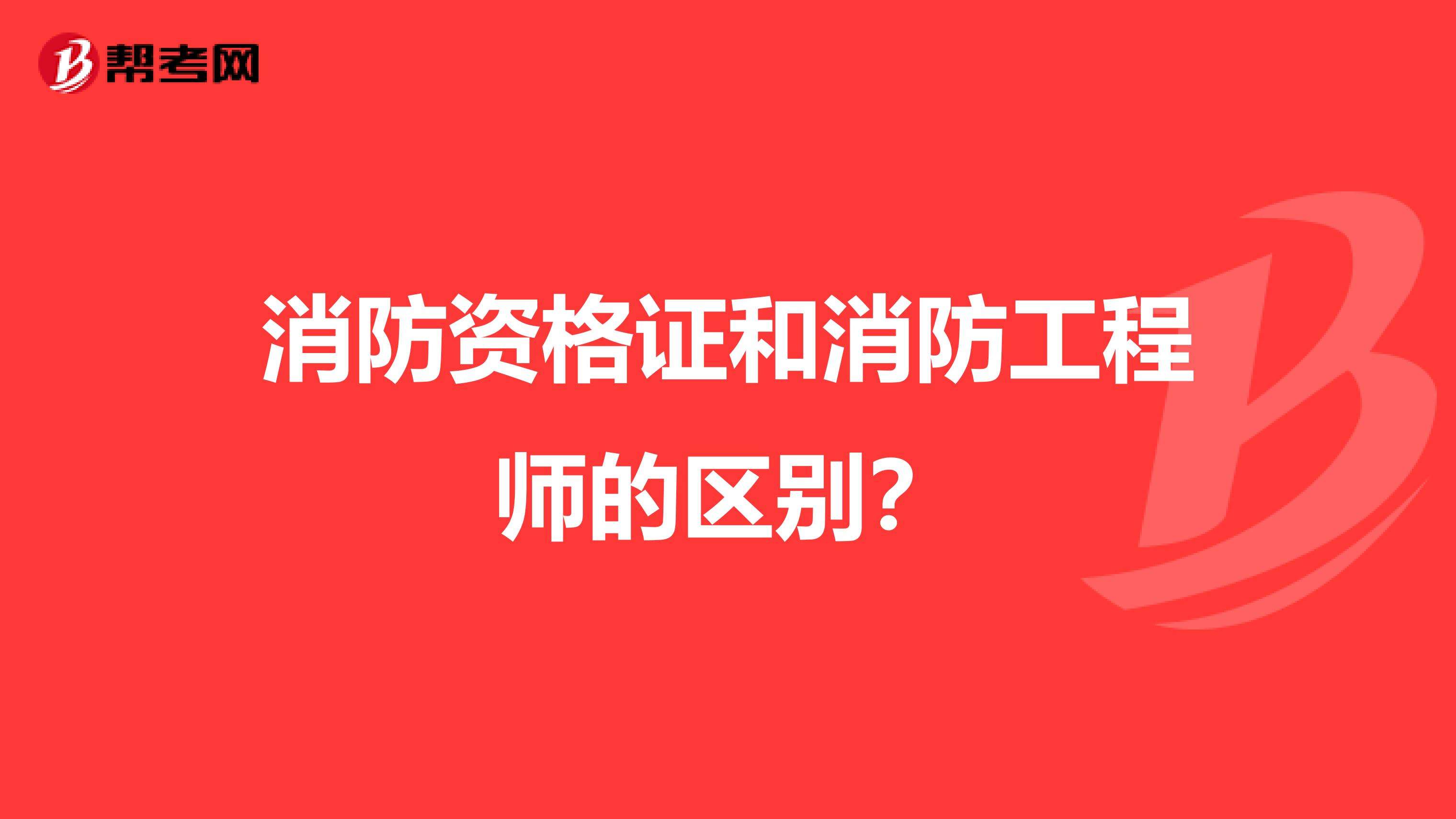 一級消防工程師屬于職業技能證書嗎消防工程師是什么職業 第2張 一級消防工程師屬于職業技能證書嗎消防工程師是什么職業 第2張