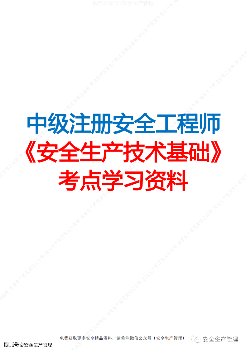 關于注冊安全工程師學習視頻的信息  第2張
