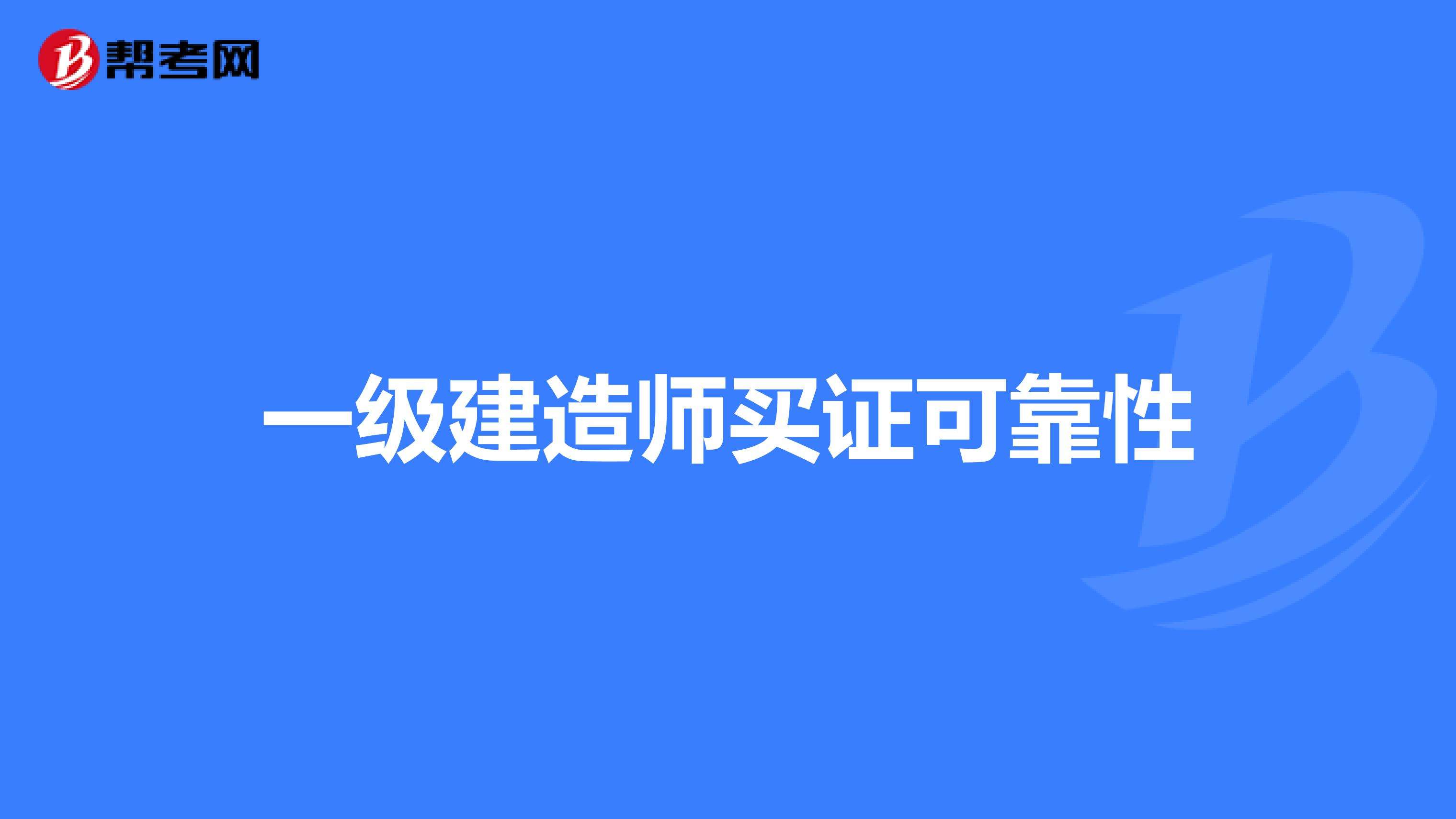 一級(jí)建造師難易程度排名一級(jí)建造師拿證書(shū)時(shí)間  第2張