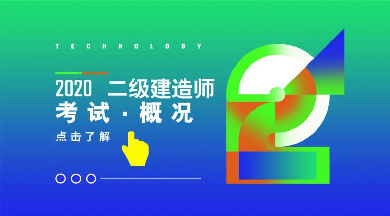 關(guān)于國家二級(jí)建造師視頻的信息  第1張