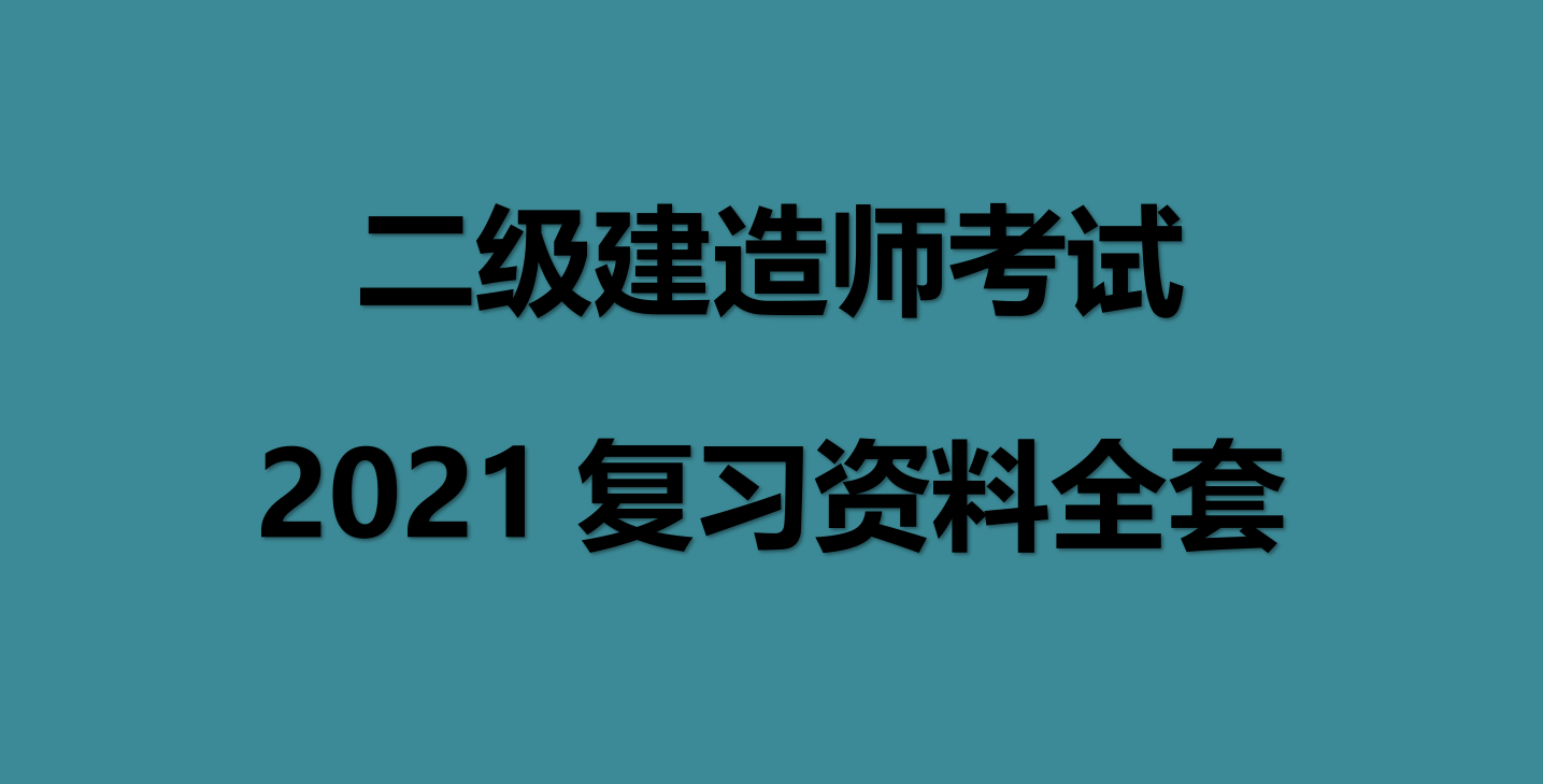 普通人可以考二建嗎,二級建造師報考條 第1張 普通人可以考二建嗎,二級建造師報考條 第1張