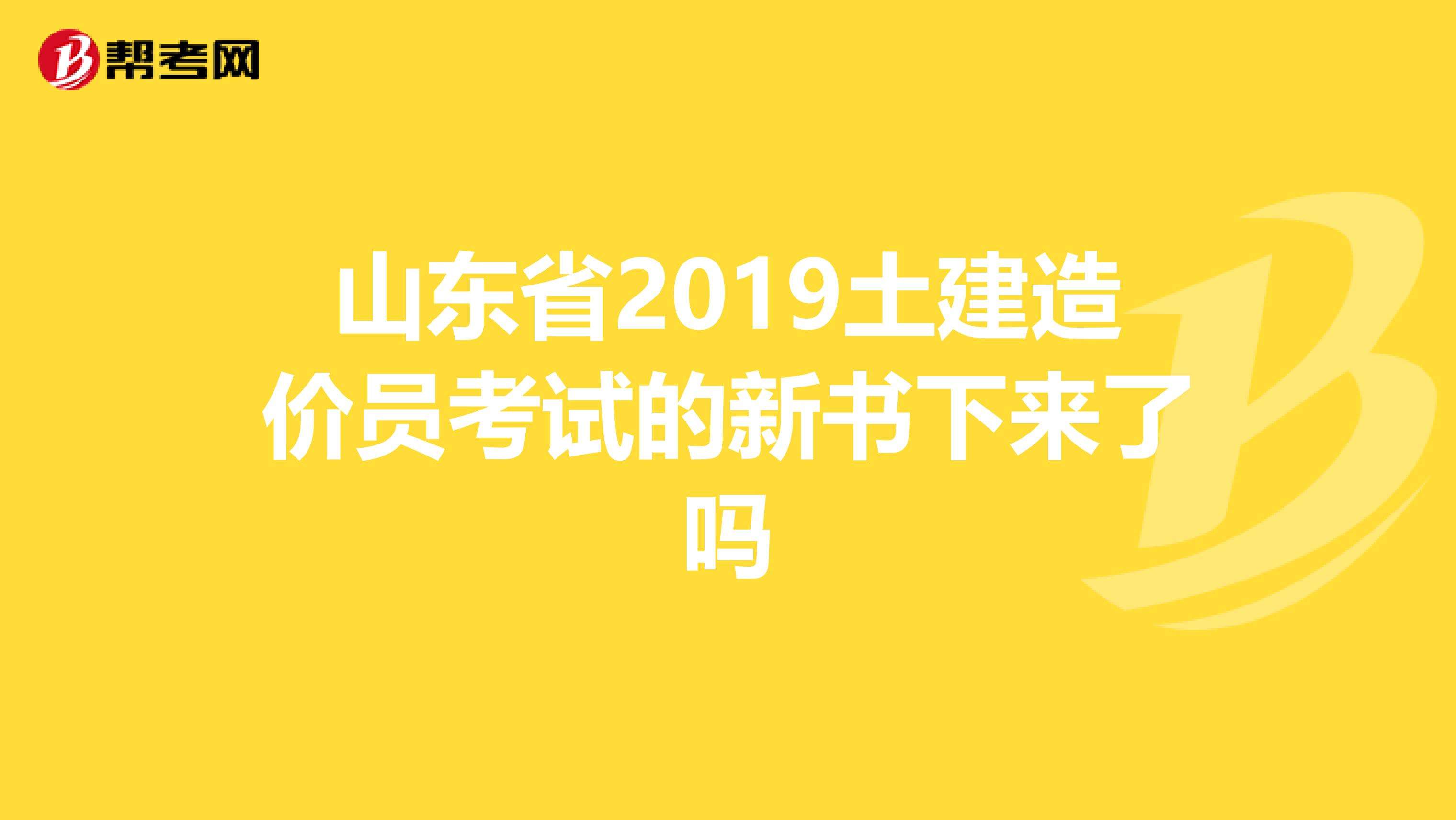 包含山東造價(jià)工程師考試地點(diǎn)的詞條  第1張