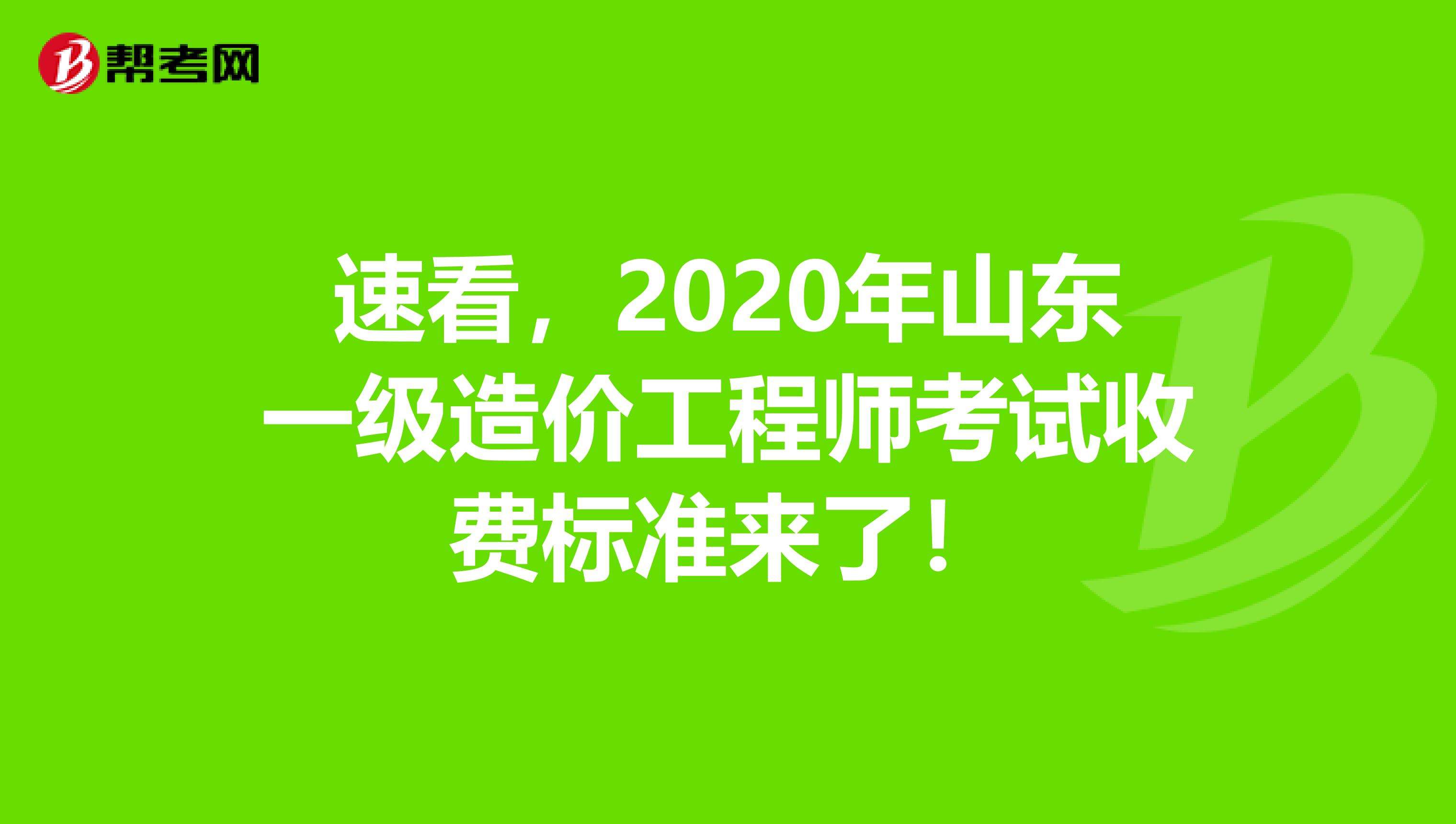包含山東造價(jià)工程師考試地點(diǎn)的詞條  第2張