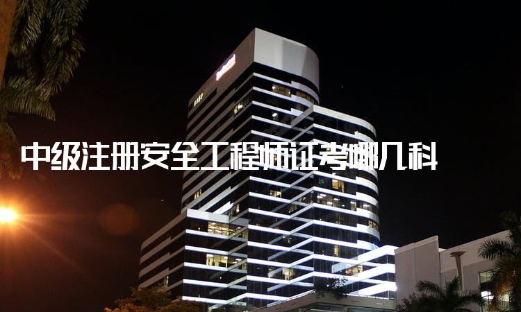 河北省初級(jí)注冊(cè)安全工程師在哪報(bào)名,安全工程師在哪報(bào)名  第1張