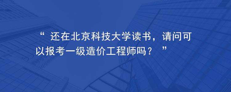 一級造價工程師報考條件及專業(yè)要求2022,考了一級造價工程師去大學教書  第2張