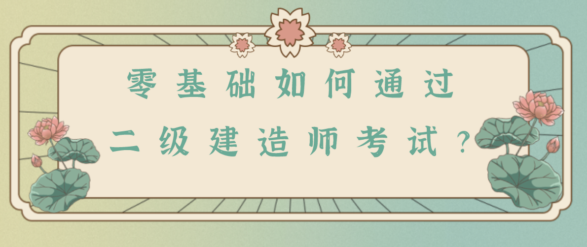 現(xiàn)在考二級(jí)建造師還有用嗎的簡(jiǎn)單介紹  第2張