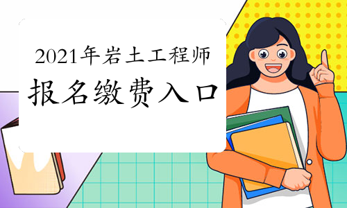 關(guān)于江蘇注冊巖土工程師繳費時間的信息  第2張