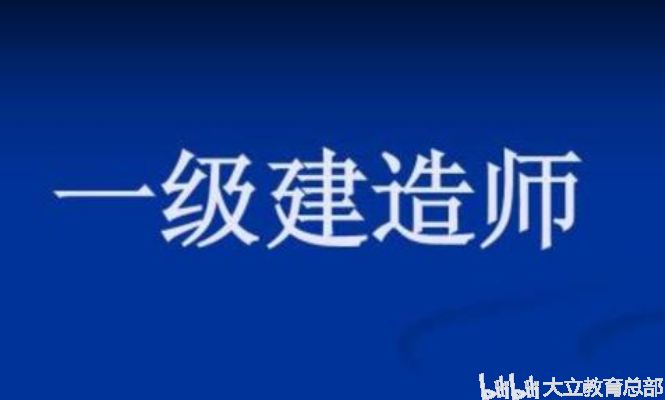 關(guān)于考了一級建造師有什么用的信息  第1張