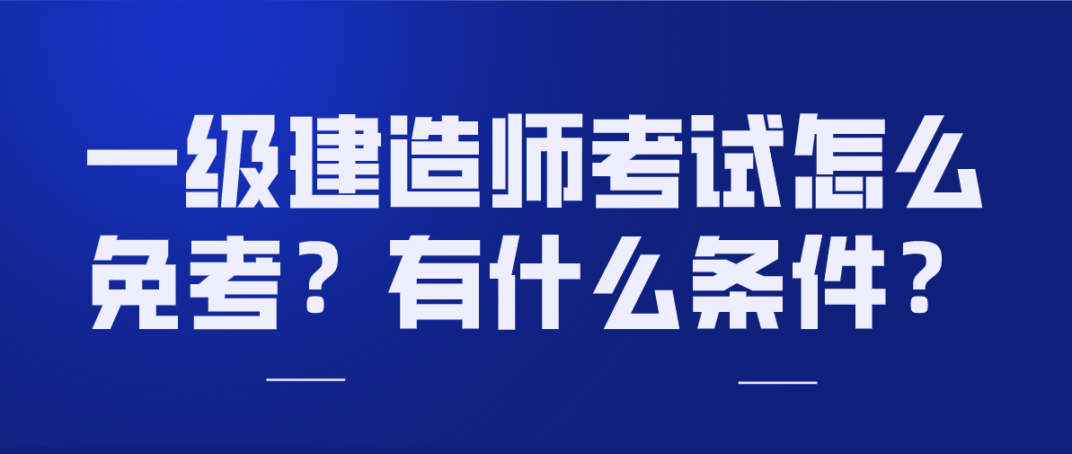 關(guān)于考了一級建造師有什么用的信息  第2張