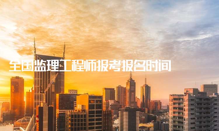 報考監理工程師需要哪些條件,監理工程師報名機構 第1張 報考監理工程師需要哪些條件,監理工程師報名機構 第1張