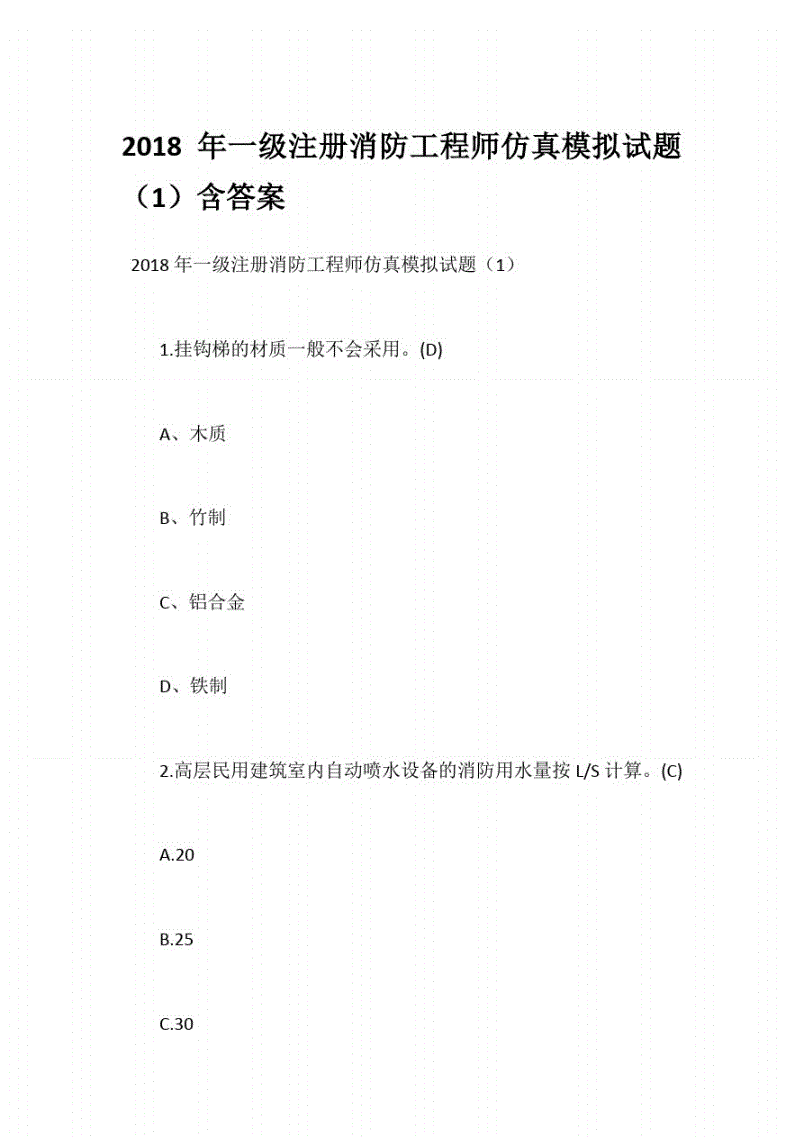 注冊(cè)一級(jí)消防工程師一年能掛多少錢注冊(cè)一級(jí)消防工程師模擬試題  第2張