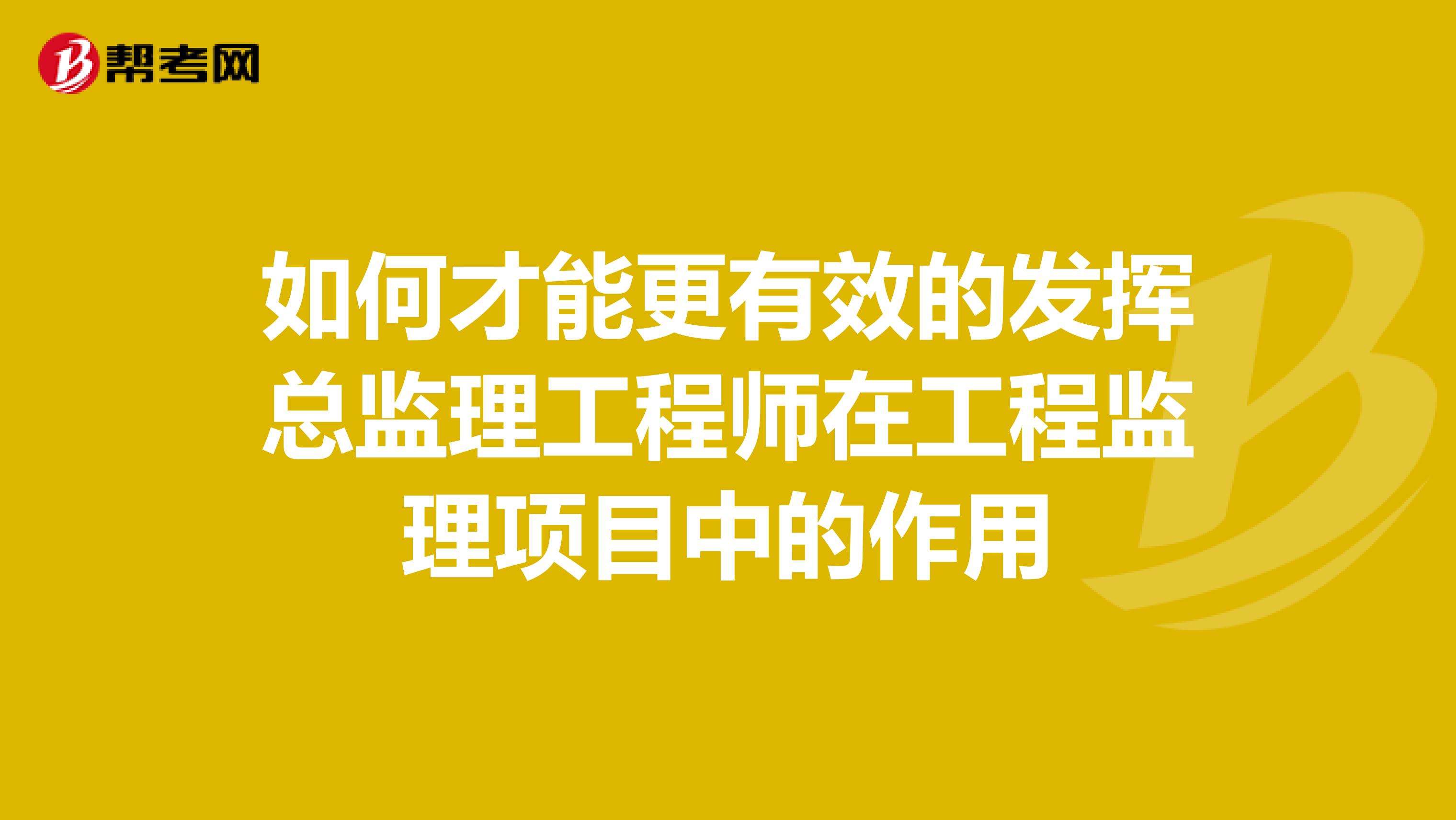 總監理工程師怎么考,總監理工程師工作總結  第2張