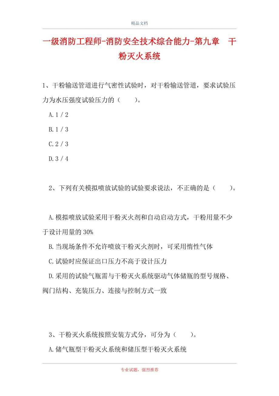 一級(jí)注冊(cè)消防工程師考試題庫一級(jí)注冊(cè)消防工程師題庫  第2張