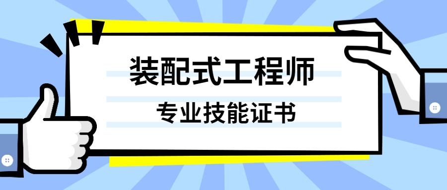裝配式bim工程師報(bào)名須知裝配式工程師和bim工程師哪個(gè)好  第2張
