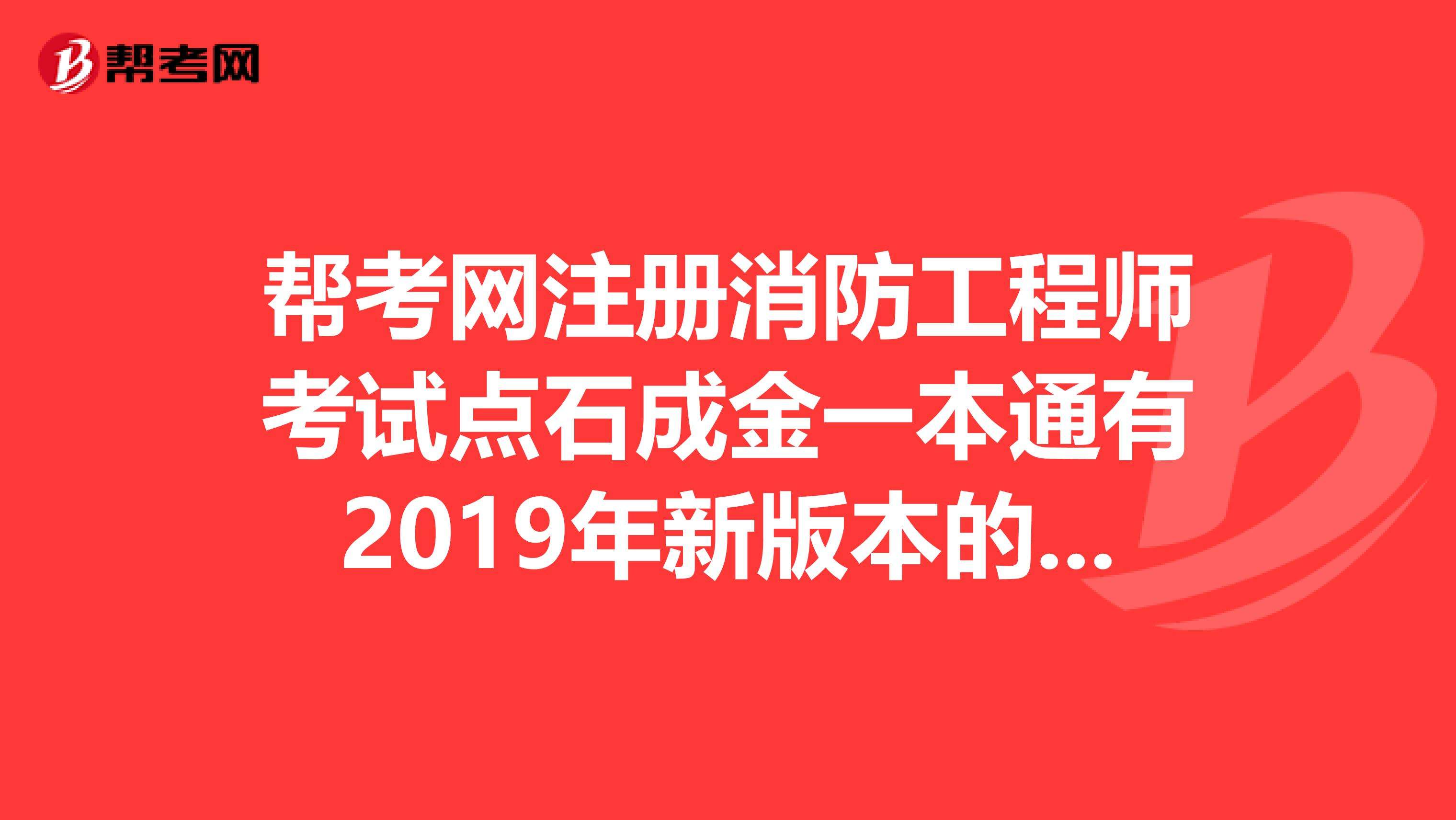 2019消防工程師難嗎的簡單介紹 第2張 2019消防工程師難嗎的簡單介紹 第2張