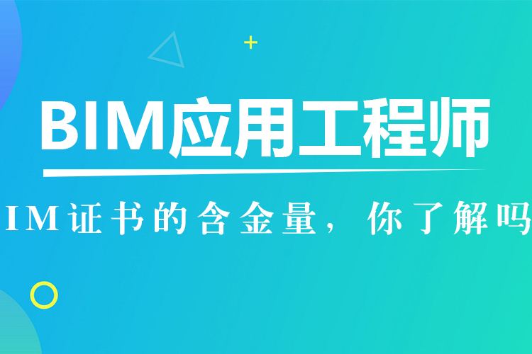 包含初級(jí)bim應(yīng)用工程師哪家正規(guī)的詞條  第2張