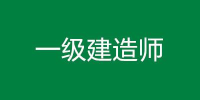 .一級建造師一級建造師難度相當(dāng)于  第1張