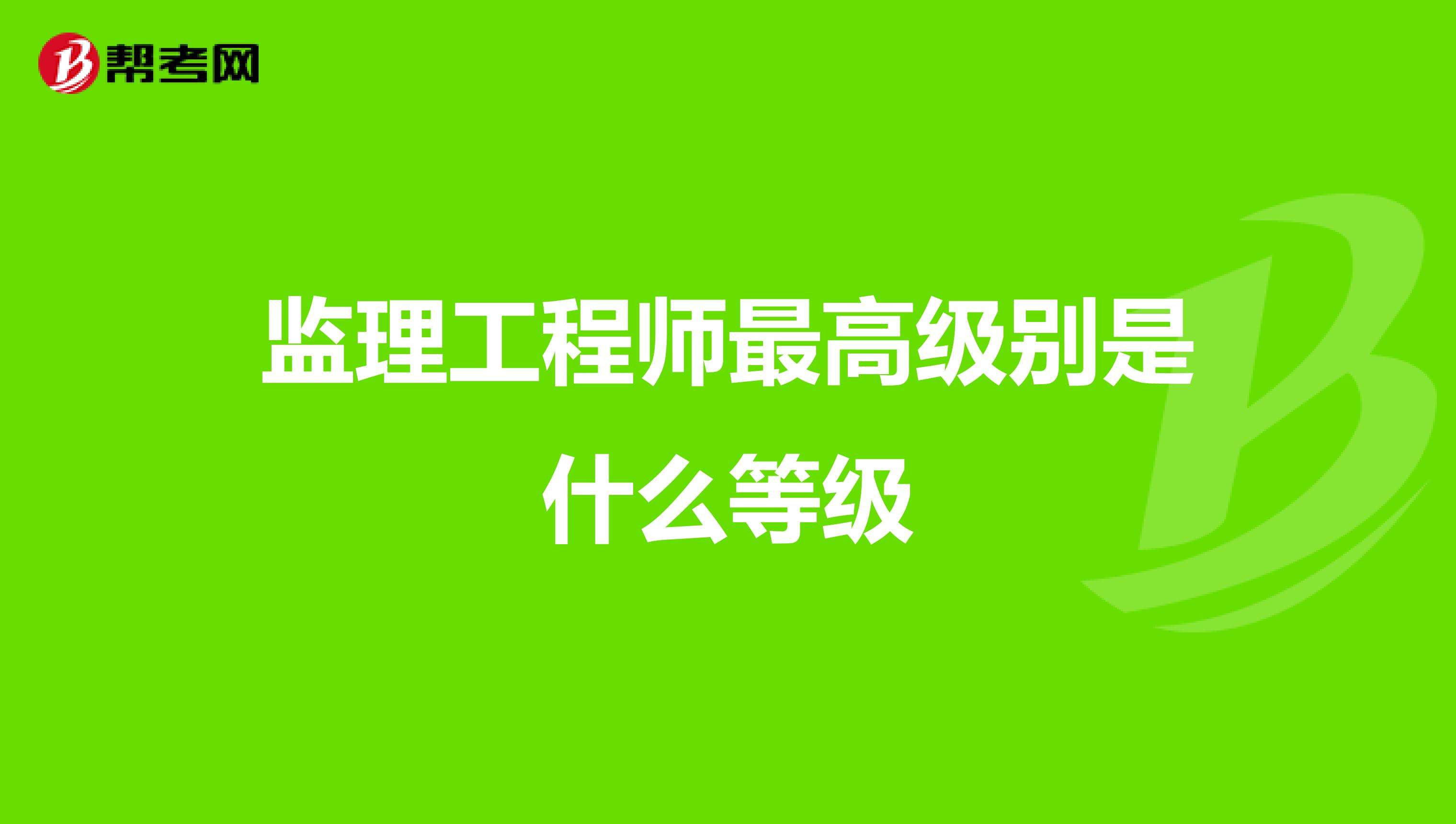 監(jiān)理工程師分幾個(gè)等級(jí),監(jiān)理工程師的等級(jí)  第1張