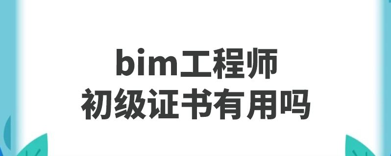 關(guān)于bim工程師執(zhí)行國(guó)家標(biāo)準(zhǔn)的信息  第2張