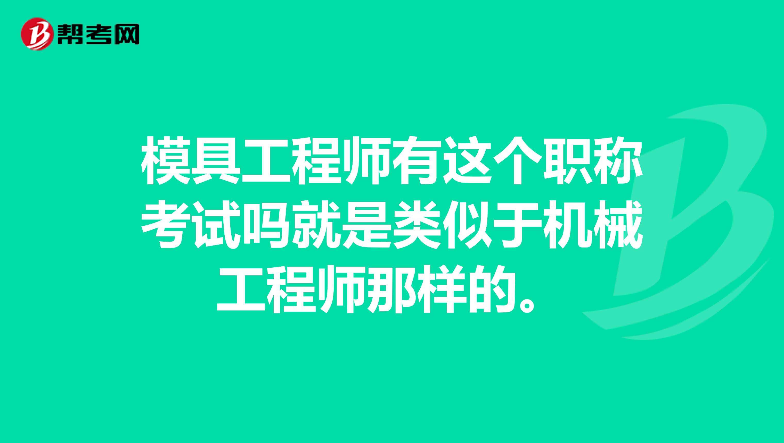 模具結(jié)構(gòu)設(shè)計工程師有前途嗎的簡單介紹  第2張