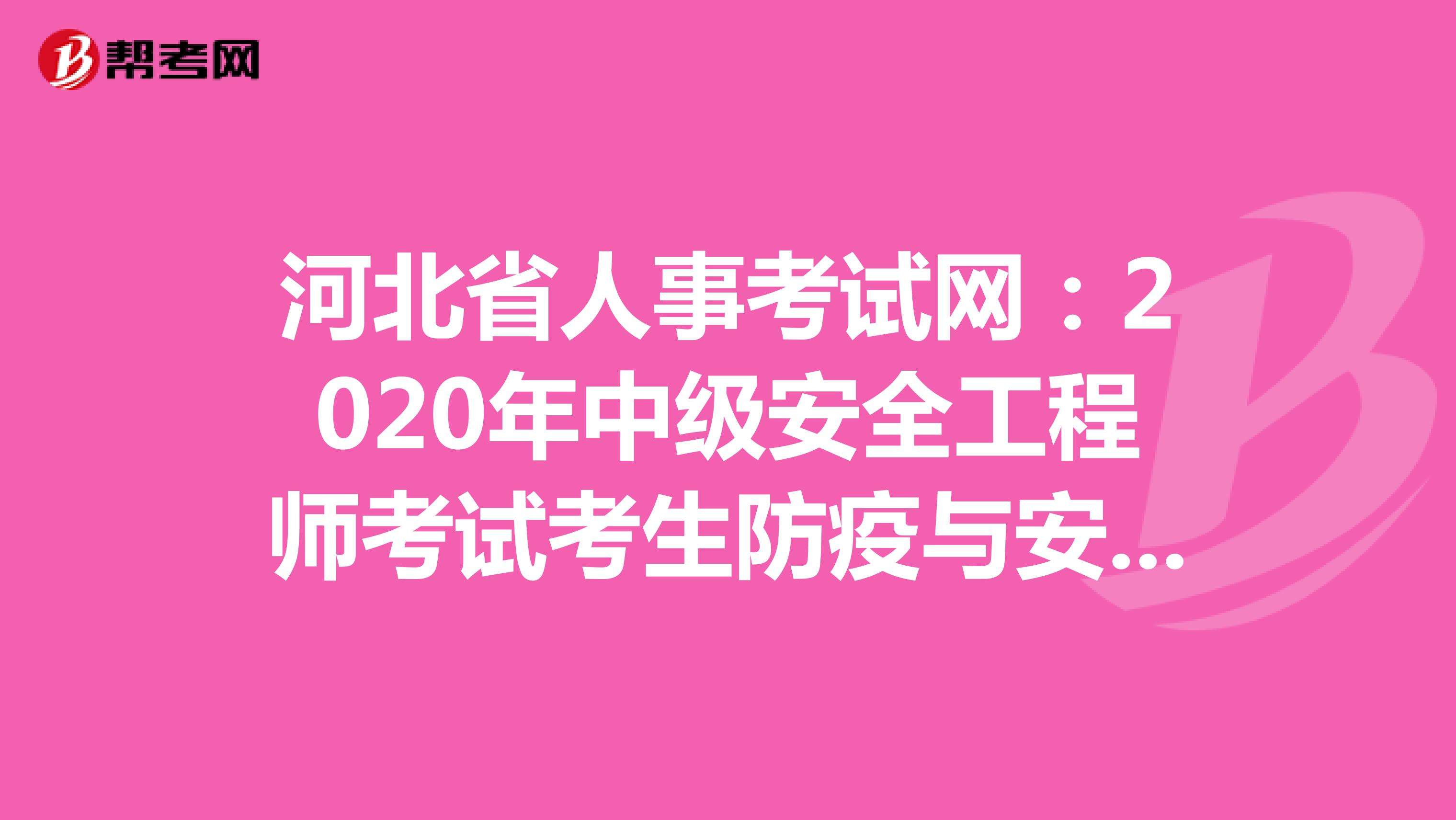 中國(guó)安全工程師考試網(wǎng)中國(guó)安全工程師考試網(wǎng)官網(wǎng)  第1張