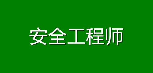 中國(guó)安全工程師考試網(wǎng)中國(guó)安全工程師考試網(wǎng)官網(wǎng)  第2張