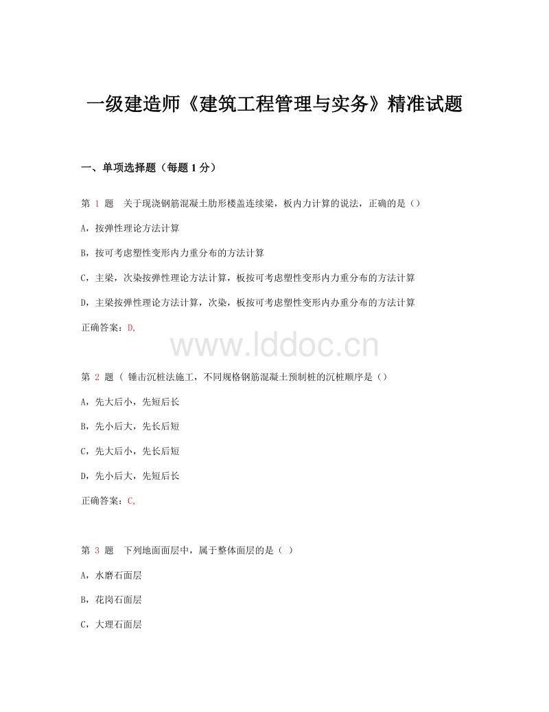 一級建造師建筑實務(wù),一級建造師建筑實務(wù)真題及答案  第1張