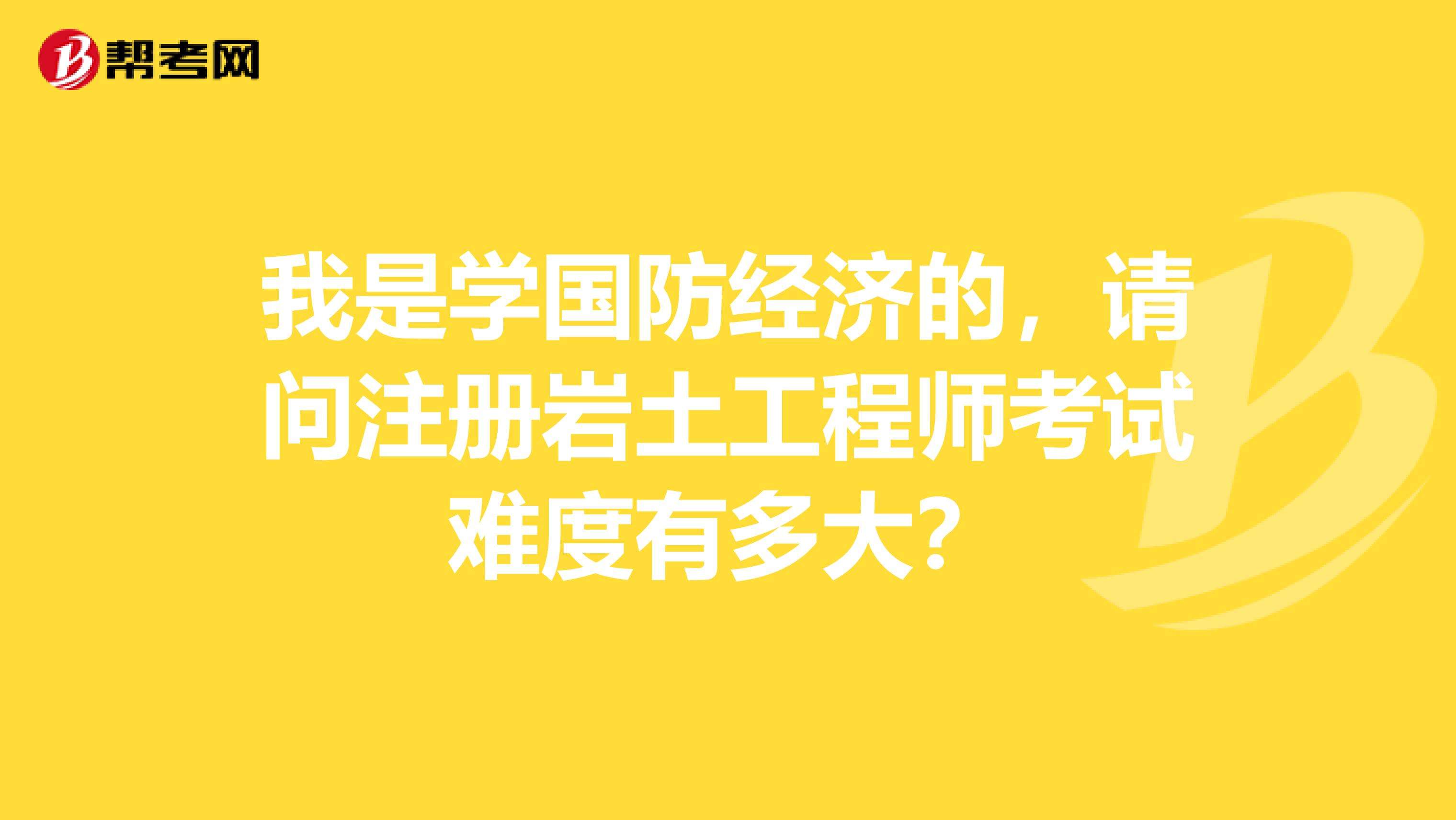 關于建設部注冊巖土工程師的信息  第2張
