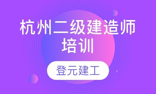 建筑二級建造師報(bào)考條件考建筑師二級需要什么條件  第1張