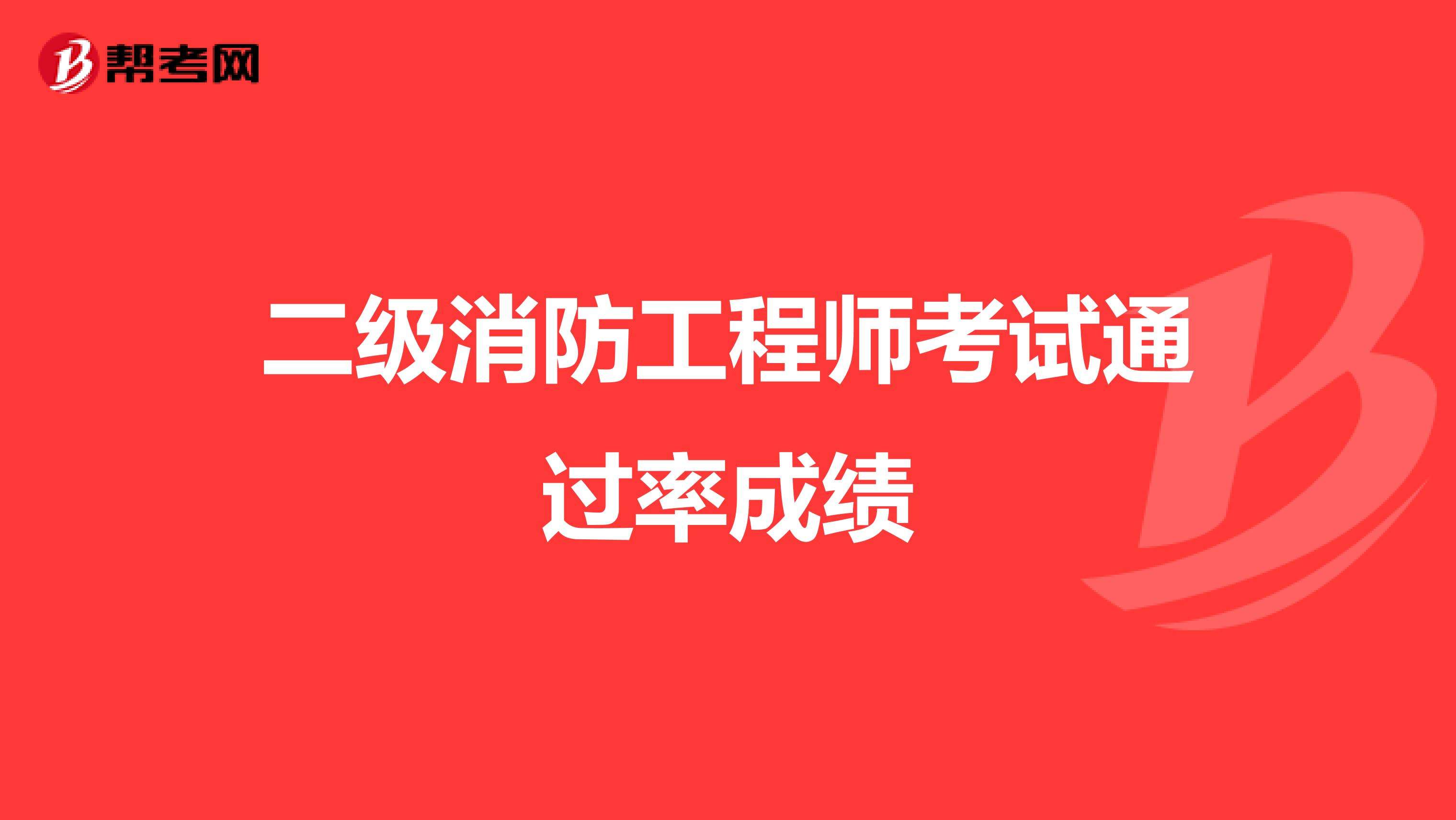 一級(jí)消防工程師的通過率是多少消防工程師通過率多少  第2張