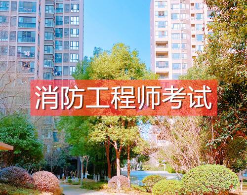 注冊(cè)消防工程師考試時(shí)間一般是幾月注冊(cè)消防工程師考不過(guò)怎么辦  第1張