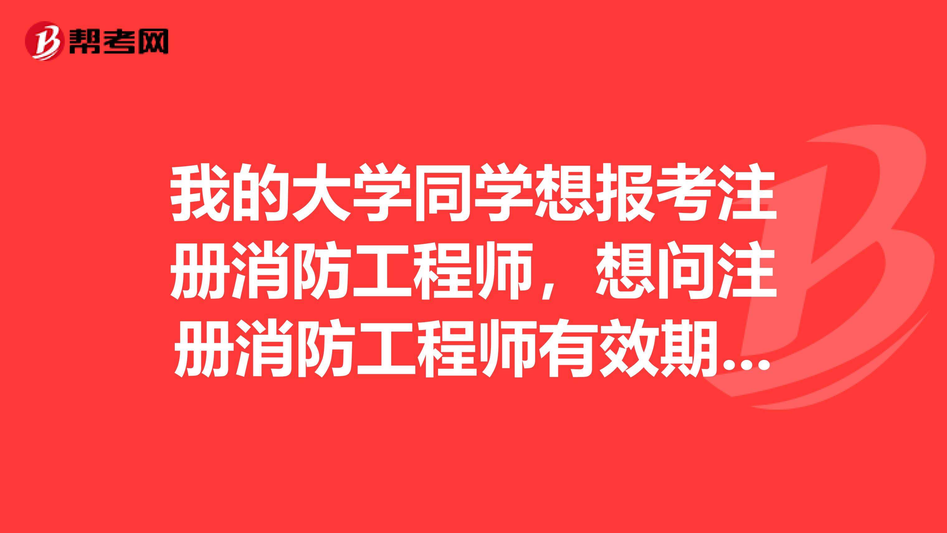 注冊(cè)消防工程師考試時(shí)間一般是幾月注冊(cè)消防工程師考不過(guò)怎么辦  第2張