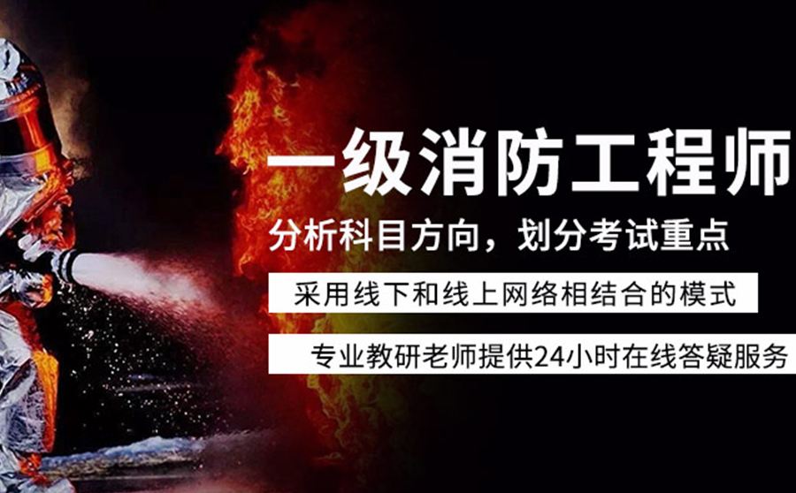 一級(jí)消防工程師視頻課,一級(jí)消防工程師視  第2張