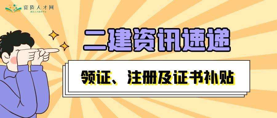 二級(jí)建造師需要注冊(cè)嗎2022非師范類(lèi)不允許教師  第1張