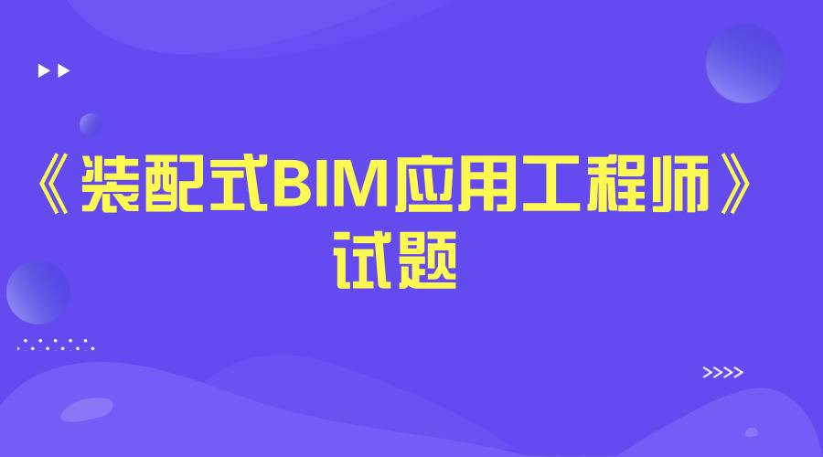 包含拉薩市裝配式bim工程師的詞條 第2張 包含拉薩市裝配式bim工程師的詞條 第2張