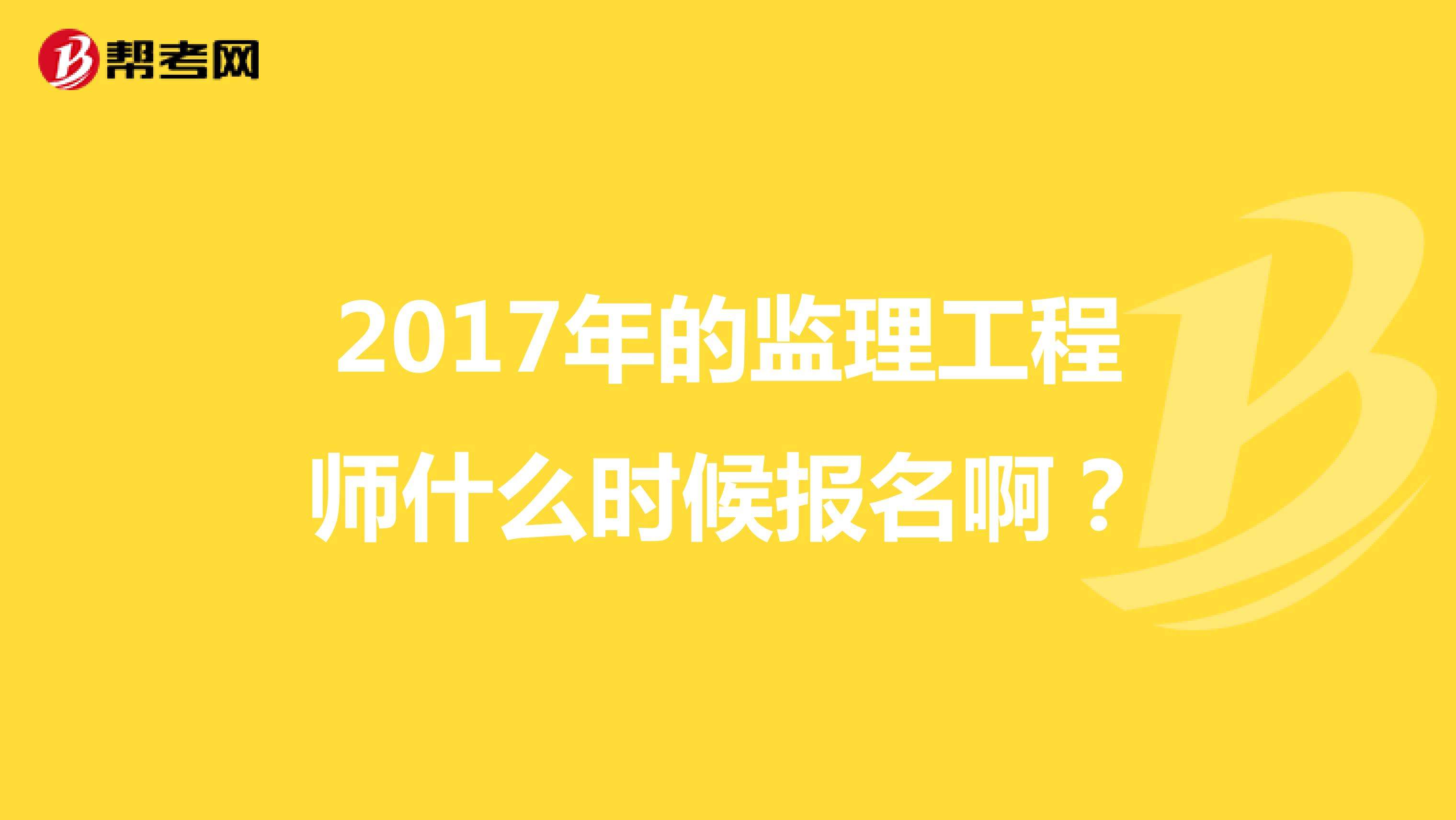 報(bào)考專業(yè)監(jiān)理工程師條件報(bào)考專業(yè)監(jiān)理工程師需要什么條件  第2張