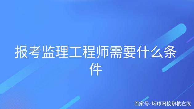 2022年監理工程師報考條件及時間,土建監理工程師報考條件及時間  第2張