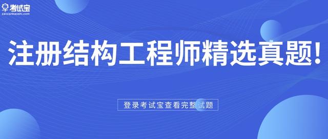 注冊結(jié)構(gòu)工程師選擇題注冊消防工程師考試用書 第1張 注冊結(jié)構(gòu)工程師選擇題注冊消防工程師考試用書 第1張